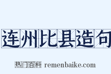 连州比县造句是什么意思的图片